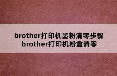 brother打印机墨粉清零步骤 brother打印机粉盒清零